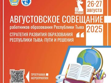 Августовский педагогический совет пройдет в Туве 26-27 августа