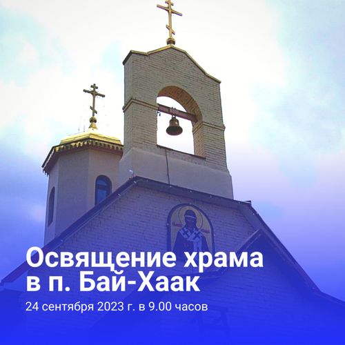 Для верующих Тувы освятят храм в Бай-Хааке Тандинского района