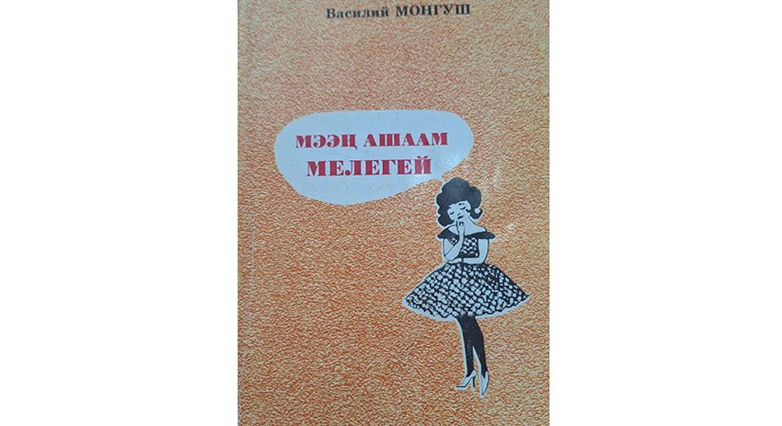 Шүлүк кыдыраажындан