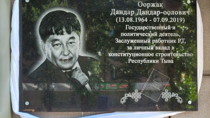Дандар Ооржактың чырык адын мөңгежиткен