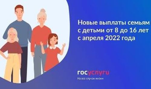 Прием заявлений на новые пособия семьям с детьми от 8 до 17 лет начнется с 1 мая