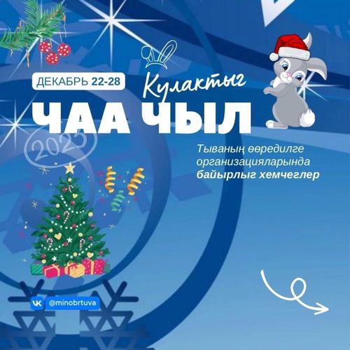 Байырлыг хемчеглер «Кулактыг Чаа чыл» деп кыйгы-биле эртер