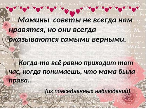 Советы всегда. Мамины советы. Мамины советы не всегда нам нравятся. Мамины советы для детей. Мамины советы не.