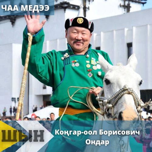 КОНГАР-ООЛ ОНДАР – 60