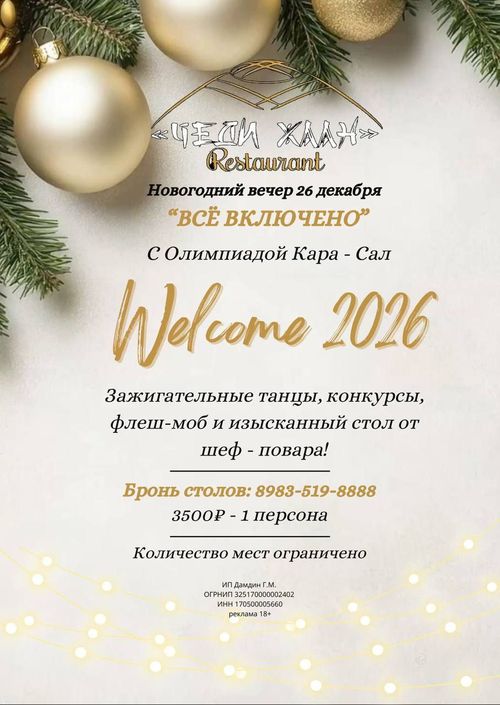 📢Ресторан "Чеди-Хаан" 26 декабря приглашает на Новогодний вечер "Welcome 2026"