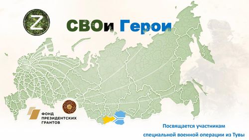 Проект Тувы «СВОи Герои» одержал победу в конкурсе Фонда президентских грантов