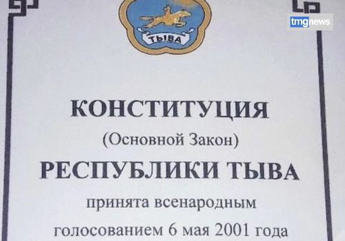 Главы Тувы поздравил жителей республики с Днем Конституции