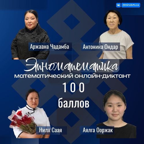 В Туве провели математический онлайн-диктант «Этноматематика»