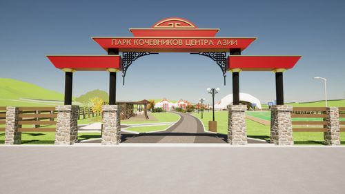 «Парк кочевников Центра Азии»