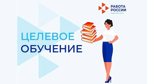 Работодателей Тувы приглашают подать заявку на целевое обучение специалистов на портале «Работа России»