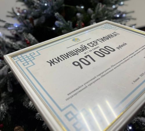 81 молодая семья получит в этом году жилищные сертификаты