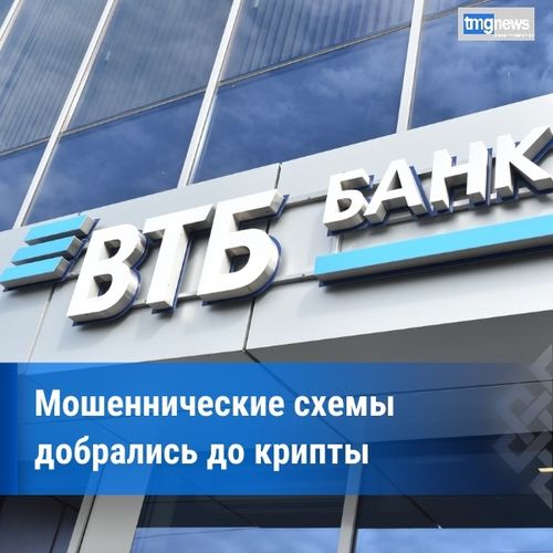 ️ВТБ: мошенники все чаще пытаются вывести деньги через криптовалюты