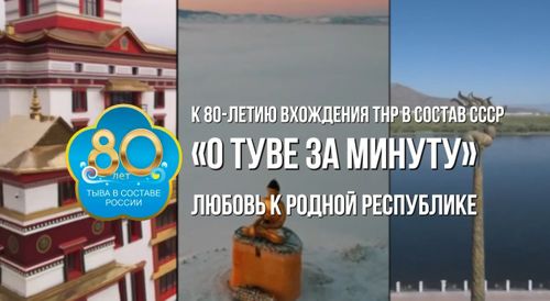 «О Туве за минуту»