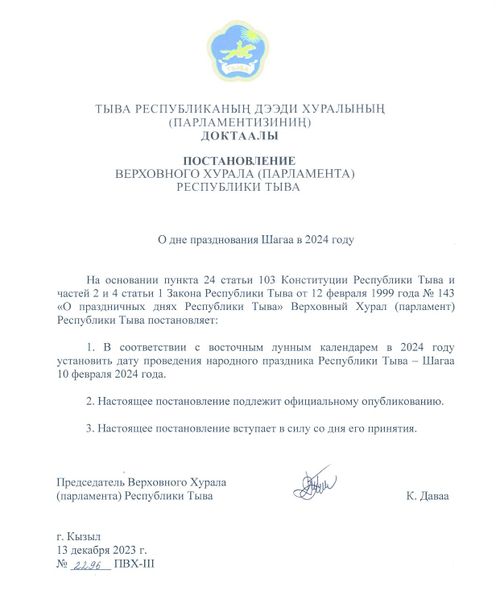 2024 чылда Шагаа байырлалының дугайында