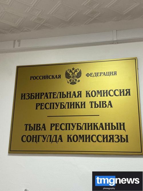 Адыгжы Донгак стал новым председателем Избирательной комиссии Тувы