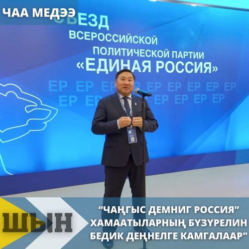 ВЛАДИСЛАВ ХОВАЛЫГ: “ЧАҢГЫС ДЕМНИГ РОССИЯ” ХАМААТЫЛАРНЫҢ БҮЗҮРЕЛИН БЕДИК ДЕҢНЕЛГЕ КАМГАЛААР"