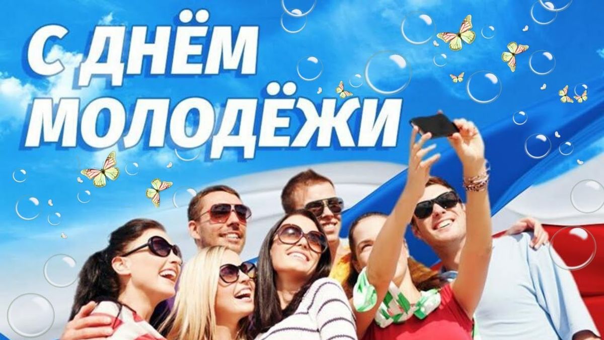 когда день молодежи