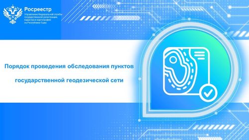 Порядок проведения обследования пунктов государственной геодезической сети