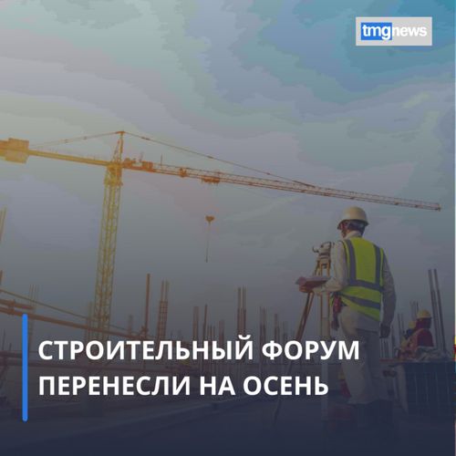 Строительный форум пройдет 14-15 октября