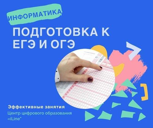 ЕГЭ и ОГЭ на «отлично» с “iLine”