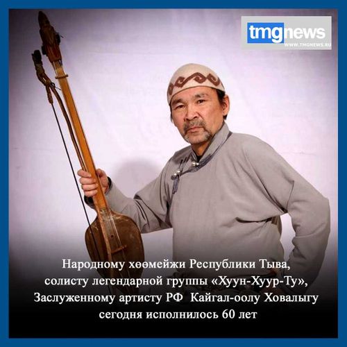 От пастуха до мировой звезды. Кайгай-оолу Ховалыгу сегодня 60