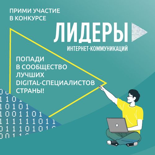 Лидеров интернет-коммуникаций привлекут со всей страны
