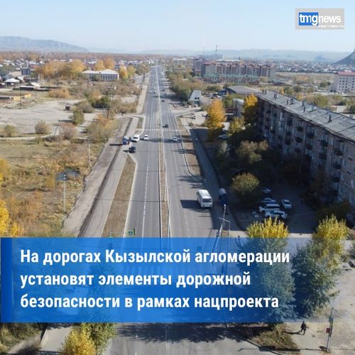 Миндортранс Тувы установит на дорогах Кызылской агломерации элементы дорожной безопасности