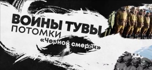 Проект "Воины Тувы - потомки Черной смерти" подходит к заключительному этапу