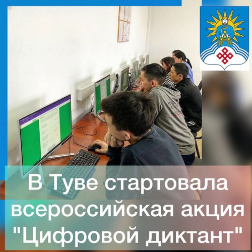 В Туве стартовала всероссийская акция "Цифровой диктант"