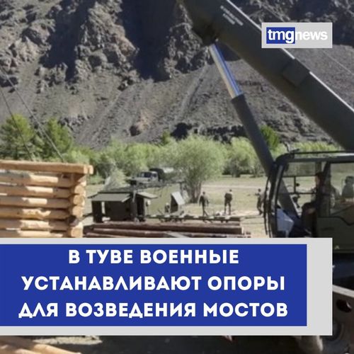 В Туве военные установили 7 из 13 ряжевых опор для возведения мостов через горные реки