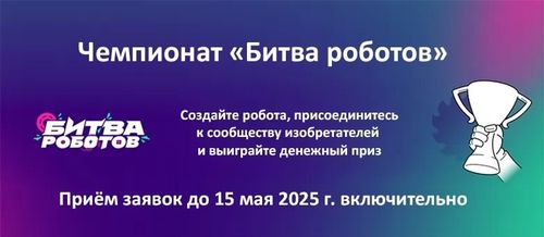 Старт нового сезона Международного чемпионата по битве роботов