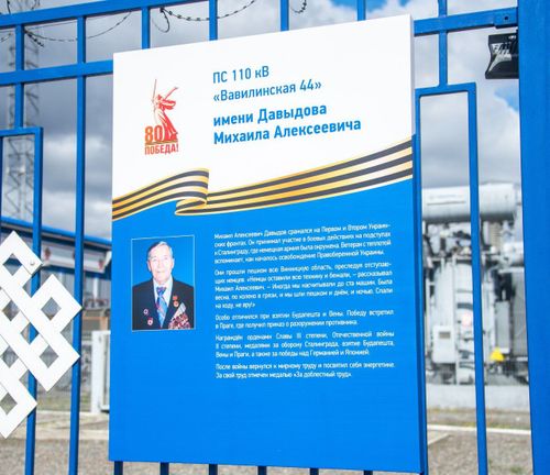 На подстанции «Вавилинская» установлена мемориальная табличка в честь ветерана Великой Отечественной войны Михаила Алексеевича Давыдова