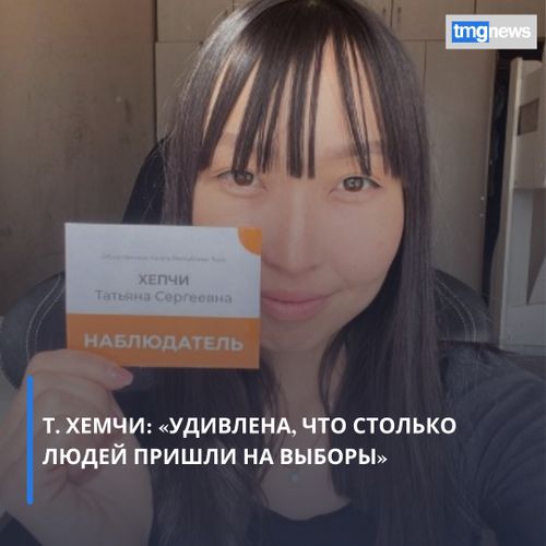 Блогер Татьяна Хепчи сообщила, что выборы в Туве проходят честно и прозрачно
