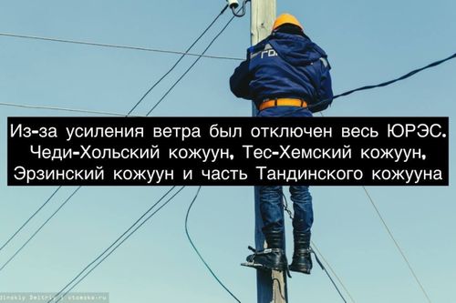 Из-за сильного ветра в Туве произошли отключения света в некоторых районах республики