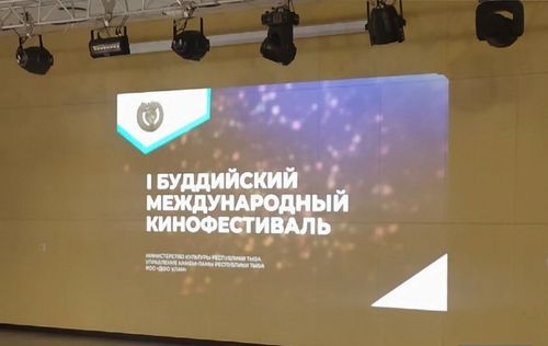 В Кызыле завершился I Буддийский международный кинофестиваль
