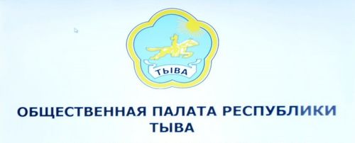 Продолжается прием документов кандидатов в члены Общественной палаты Республики Тыва