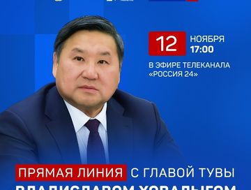 Прямая линия Главы Тувы состоится 12 ноября в 17:00 часов в эфире телеканала «Россия 24»
