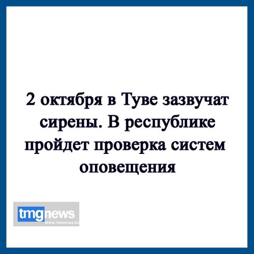 В Туве проверят системы оповещения