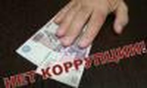 Не гладки взятки…