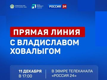 Прямая линия с Главой Тувы состоится 11 декабря в 17.00 на телеканале "Россия 24"