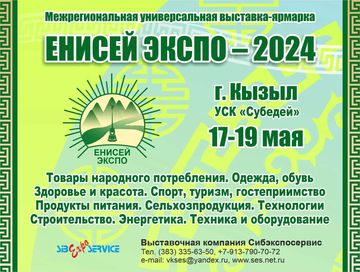 Сибэкспосервис приглашает на выставку-ярмарку "Енисей Экспо-2024" в г. Кызыле с 17 по 19 мая 2024 года