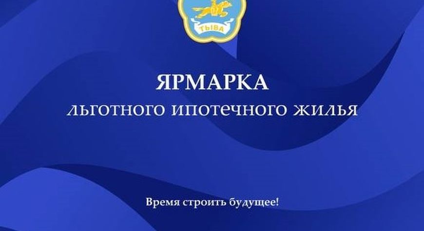 В Кызыле проходит ярмарка льготного ипотечного жилья