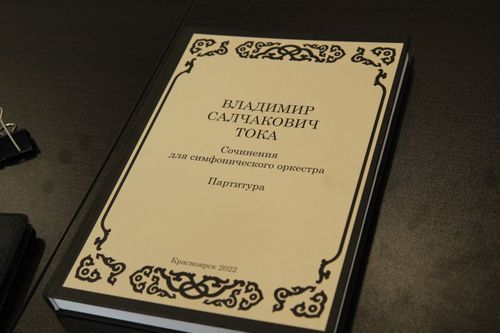 Сборник партитур Владимира Тока в числе «Достижений.РФ»