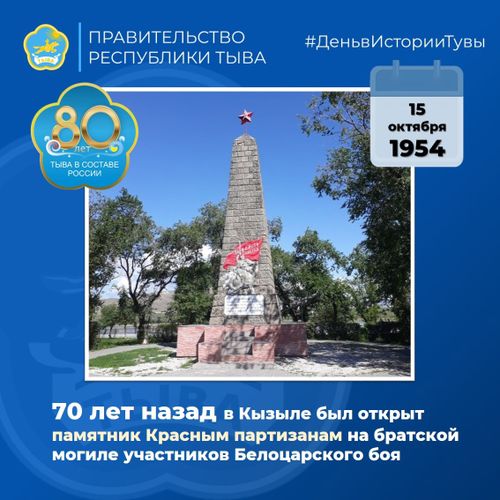 70 лет назад в Кызыле был открыт памятник Красным партизанам на братской могиле участников Белоцарского боя