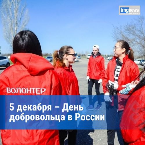 Сегодня волонтеры России отмечают свой профессиональный праздник