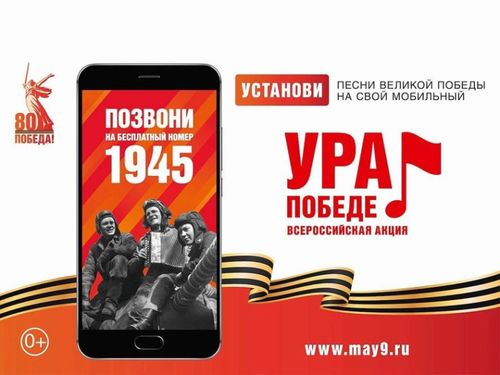 В России стартовала мобильная акция «Ура Победе!»