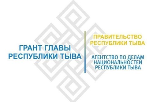 Подведены итоги конкурсного отбора на гранты Главы Республики Тыва для развития гражданского общества в 2024 году