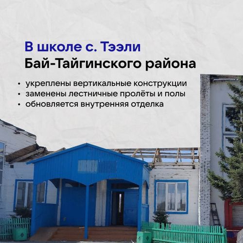 «Өөредилгениң школа системаларының чаартылгазы» деп федералдыг программа езугаар Тывада база бир школаны чаарткан