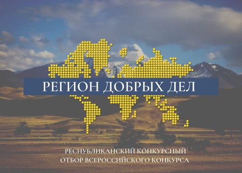 В Республике Тыва стартует открытие конкурсного отбора Всероссийского конкурса лучших региональных практик поддержки добровольчества