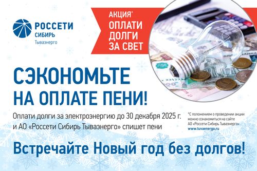 «Россети Сибирь Тываэнерго» проводит предновогоднюю акцию «Сэкономь на оплате пени!»